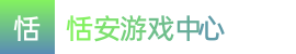 澳洲五_澳洲五开官网开奖预测结果_澳洲幸运五历史开奖查询——恬安游戏中心